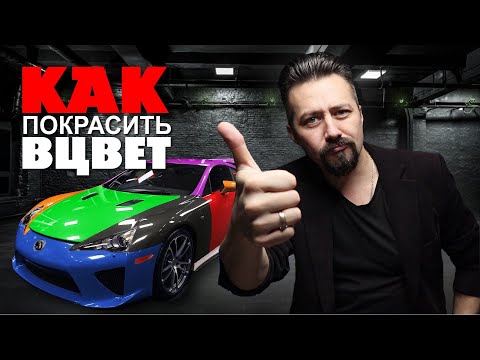 Видео: КРАСИТЬ В ЦВЕТ трёх этапная система сравнение автоэмали