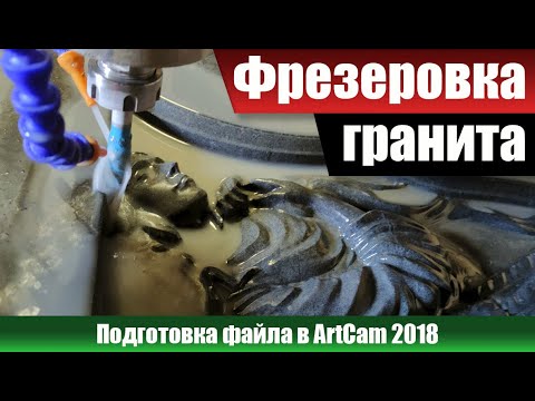 Видео: Фрезеровка гранита. Подготовка файла в ArtCam 2018.