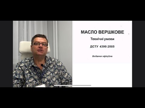 Видео: Масло Вершкове. Що "НЕ ТАК" з ДСТУ. Мої коментарі. Ч3, завершальна