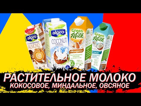 Видео: Растительное молоко - Кокосовое, Миндальное, Овсяное (Green Milk, Alpro)