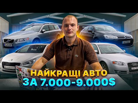 Видео: НАЙКРАЩІ АВТО ЗА 7000-9000$ Що обрати?