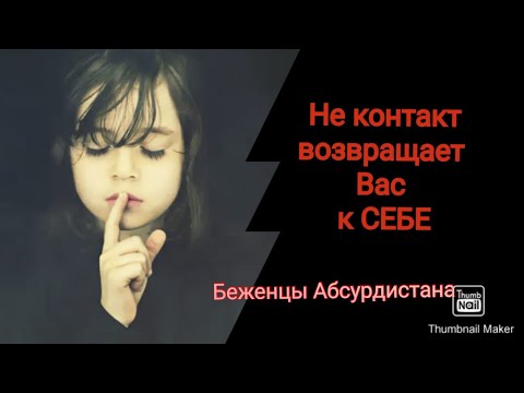 Видео: Не контакт возвращает Вас к себе