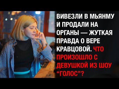 Видео: Тайна исчезновения певицы раскрыта! Что сделали с Верой Кравцовой!