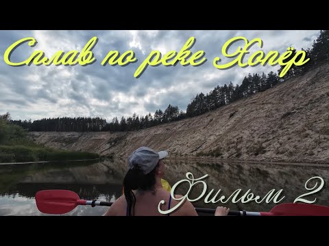 Видео: Сплав по реке Хопёр. Фильм 2.