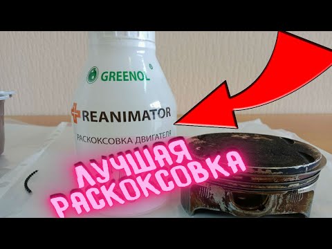 Видео: Лучшая раскоксовка двигателя? Гринол или Лавр или Димексид?