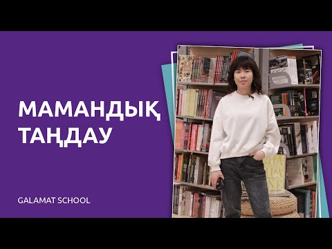 Видео: Лидер бала | МАМАНДЫҚ ТАҢДАУ