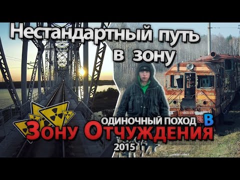 Видео: В кабине машиниста в Чернобыльскую Зону. Сталк с МШ / In machinist cabin to Chernobyl zone