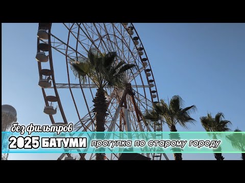 Видео: 🚶‍♂️ Прогулка по Старому центру Батуми, Грузия | 2K  | сезон 2025 | Улочки, Пьяцца и тайны Аджарии"
