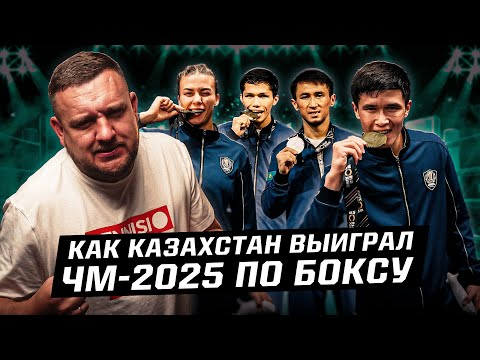 Видео: 7 золотых медалей Казахстана на ЧМ-2025 по боксу! Победные финалы против Узбекистана. Как это было
