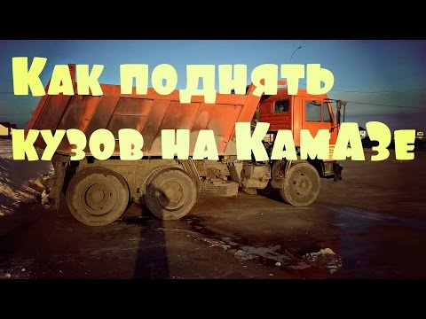 Видео: Как поднять/опустить кузов на КамАЗе