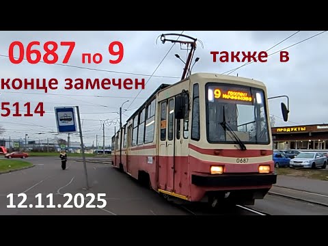 Видео: Трамвай "0687 по 9" по Руставели, в конце замечен 5114 в СПб 15-*: ЛВС-86К 0687 по №9 (12.11.25)