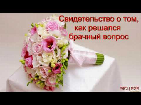 Видео: "Свидетельство о том, как решался брачный вопрос". А. Н. Елисеев. МСЦ ЕХБ.