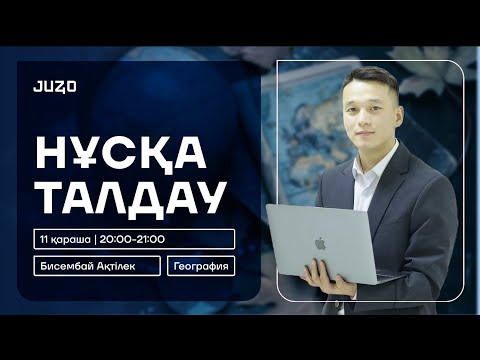 Видео: Ақтілек ағай | География | ҰБТ