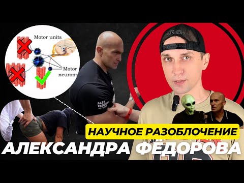 Видео: Научное разоблачение методики Александра Фёдорова