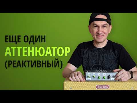 Видео: Аттенюатор с реактивной нагрузкой для лампового гитарного усилителя . Схема JohnH M2.