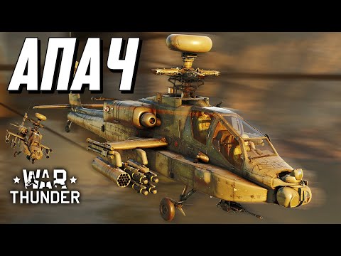 Видео: Апач / War Thunder