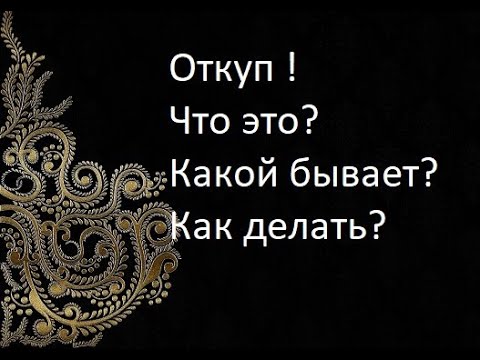 Видео: Откуп ! Что это? Какой бывает? Как делать?