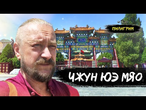 Видео: ХРАМ ЧЖУН ЮЭ МЯО #5 - КВП ПИЛИГРИМ