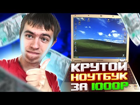 Видео: Крутой ноутбук за 1000 рублей! Что умеет этот зверек?