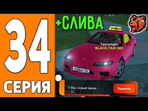 Видео: ПУТЬ ИГРОКА НА БЛЕК РАША #34 - КУПИЛ СЛИВУ в ТАКСИ на BLACK RUSSIA!