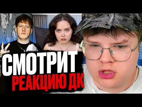 Видео: КАША СМОТРИТ: РЕАКЦИЯ ДК НА КОНФЛИКТ КАШИ И ЕНИНЫ #kussia88