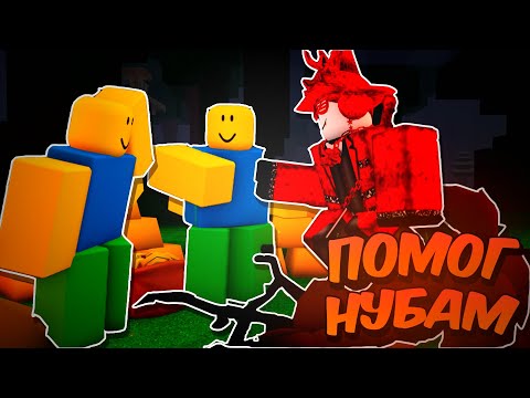 Видео: 🔥 Я ПОМОГ НУБАМ ПРОЖИТЬ 99 ДНЕЙ В 99 NIGHTS IN THE FOREST 💥