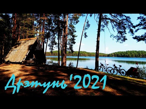 Видео: Дретунь'2021 - леса, озёра, полигон... ПВД по красивейшей природе северной Беларуси.