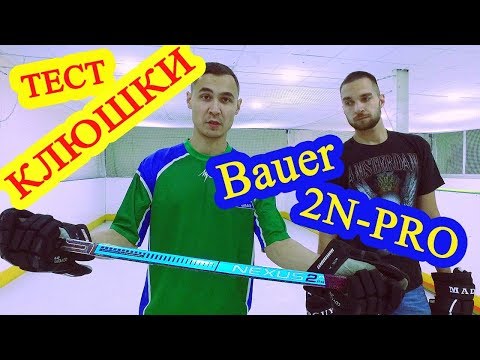 Видео: Тест клюшки Bauer Nexus 2N Pro