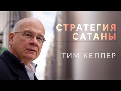 Видео: Тим Келлер. Стратегия сатаны | Проповедь