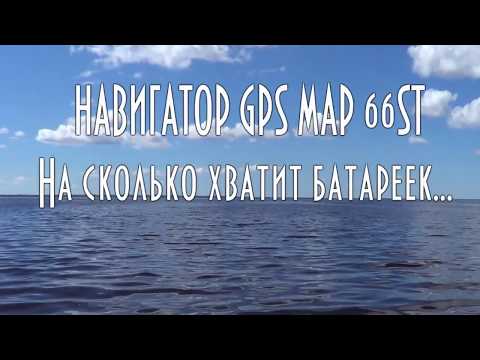 Видео: Навигатор GPS MAP 66ST, на сколько хватит батареек... #домавместе