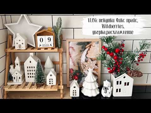 Видео: 🎄VLOG 114: покупки Фикс прайс, Wildberries, Ozon, уборка и расхламление, простые рецепты