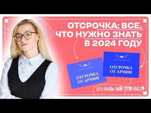 Видео: ОТСРОЧКА ОТ АРМИИ: проверьте, все ли вы знаете | 100балльный репетитор