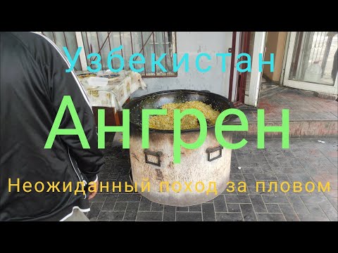 Видео: Узбекистан Ангрен и неожиданный поход за узбекским пловом