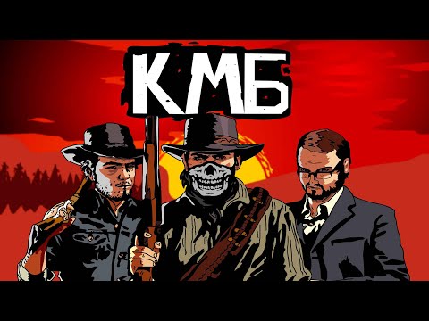 Видео: КМБ Red Dead Redemption 2( анимация)