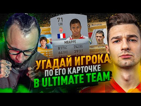 Видео: УГАДАЙ ИГРОКА ПО КАРТОЧКЕ FIFA | FORZOREZOR
