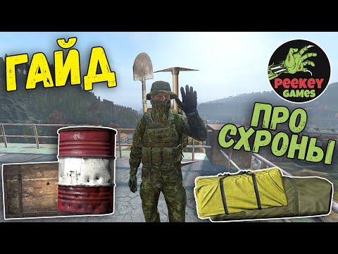 Видео: ГАЙД "всё про Схроны" в DayZ для новичков