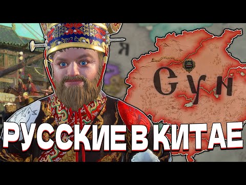 Видео: РУССКИЕ В КИТАЕ - Crusader Kings 3: All Under Heaven