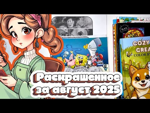 Видео: РАСКРАШЕННОЕ ЗА АВГУСТ 2025|| РАСКРАСКИ АНТИ-СТРЕСС 