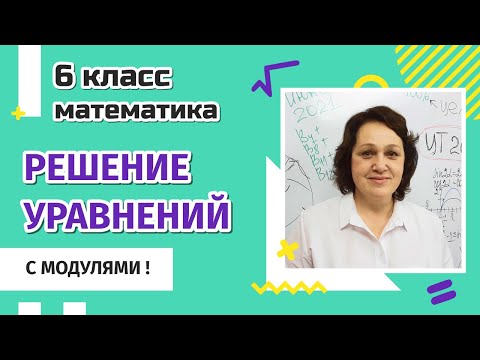 Видео: 6 класс. Решение уравнений с модулями.