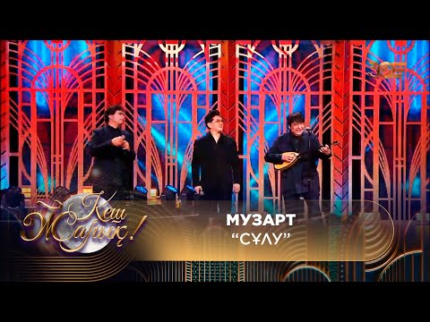 Видео: МузАрт — Сұлу