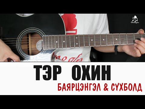 Видео: Тэр охин | Нийслэл хүүхэн OST -  Гитарын хичээл