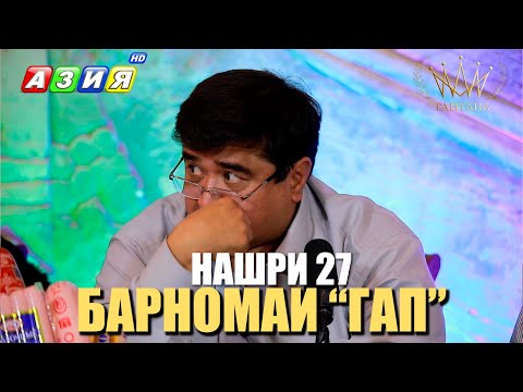 Видео: БАРНОМАИ “ГАП”. НАШРИ 27. НАВ. 2023