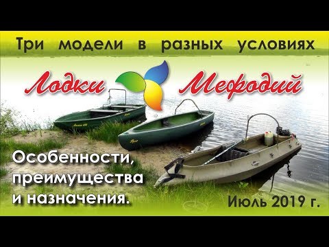 Видео: Лодки Мефодий. Преимущества лодки Спецназ. Техника езды по мелководью.