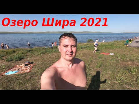 Видео: Озеро Шира 2021
