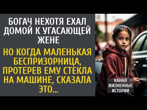 Видео: Богач нехотя ехал домой к угасающей жене… Но когда маленькая беспризорница сказала ЭТО…