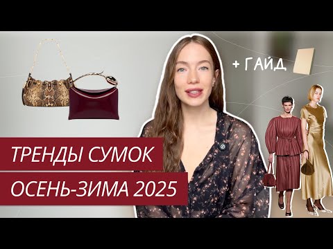 Видео: ТОП-6 ТРЕНДОВЫХ СУМОК ОСЕНЬ-ЗИМА 2025-2026 | ТРЕНДЫ СУМОК ОСЕНЬ-ЗИМА 2025 | САМЫЕ МОДНЫЕ СУМКИ