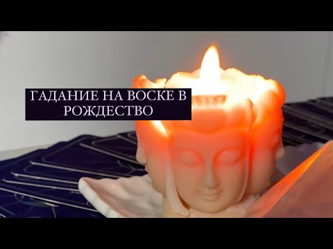 Видео: "Легкий способ гадания на воске в рождественскую ночь: магия и традиции!"