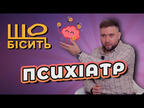 Видео: Норма чи розлад? Клінічні кейси | Що Бісить Психіатра | Давид Щербина