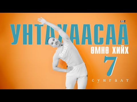 Видео: Унтахын өмнө хийх 7 сунгалт | Stretches Before Bed