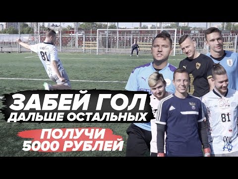 Видео: КТО ЗАБЬЕТ ГОЛ ДАЛЬШЕ ОСТАЛЬНЫХ - ПОЛУЧИТ 5000 РУБЛЕЙ
